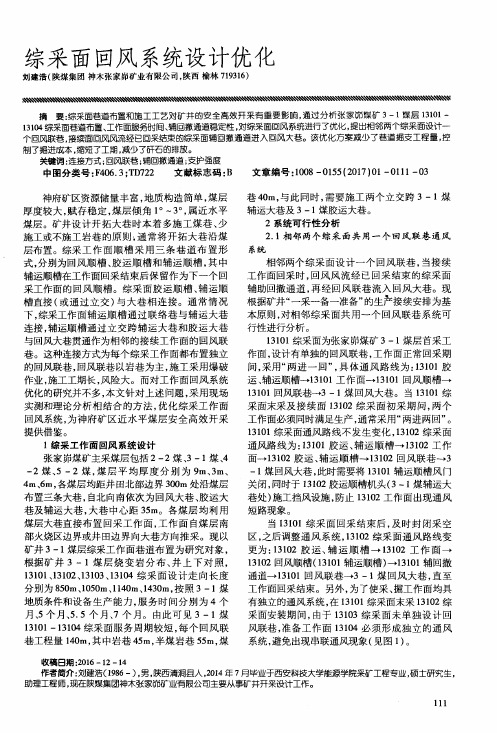 综采面回风系统设计优化