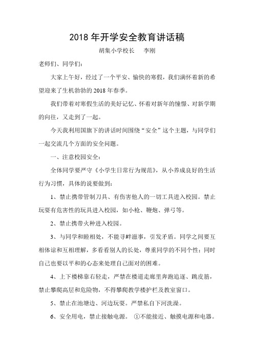 2018年开学安全教育讲话稿