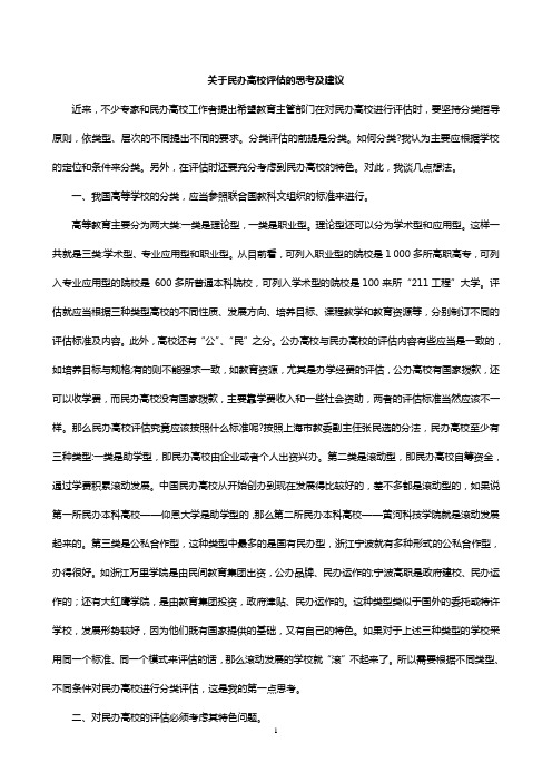 关于民办高校评估的思考及建议