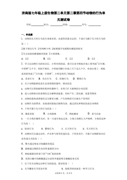 济南版七年级上册生物第二单元第二章第四节动物的行为单元测试卷