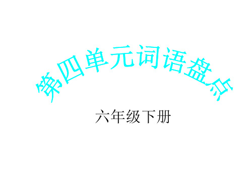 人教版六年级下册口语交际[1].习作四