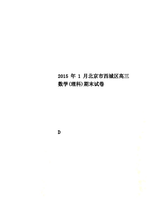 2015年1月北京市西城区高三数学(理科)期末试卷