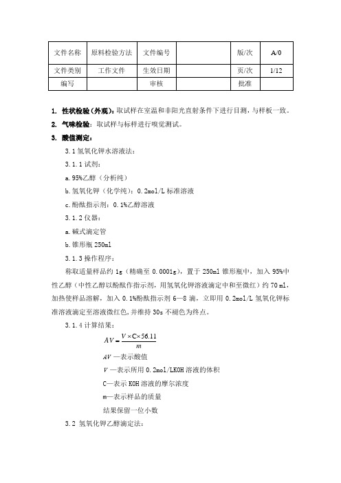 原料检验方法