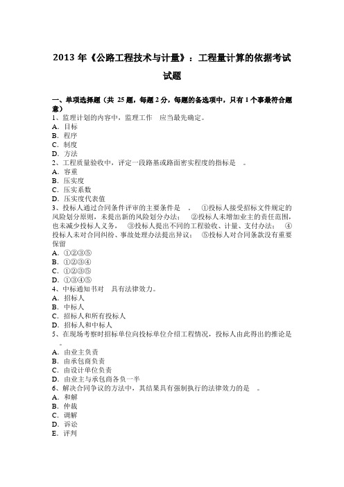 2013年《公路工程技术与计量》：工程量计算的依据考试试题
