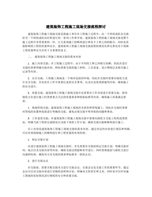 建筑装饰工程施工现场交接流程探讨