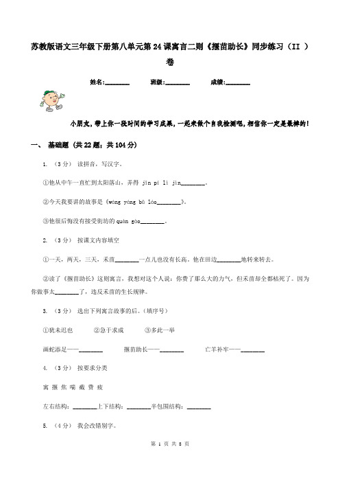 苏教版语文三年级下册第八单元第24课寓言二则《揠苗助长》同步练习(II )卷