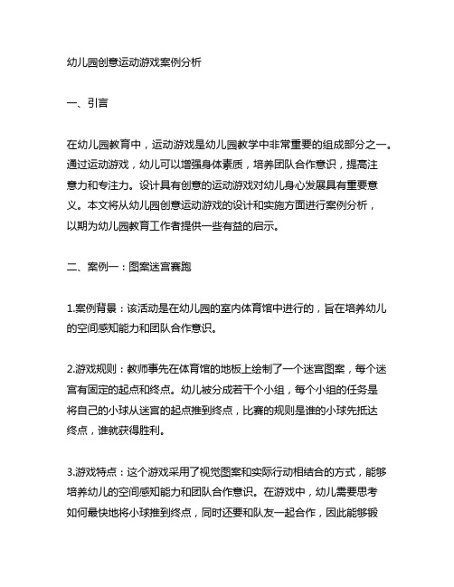 幼儿园创意运动游戏案例分析 幼儿园运动游戏