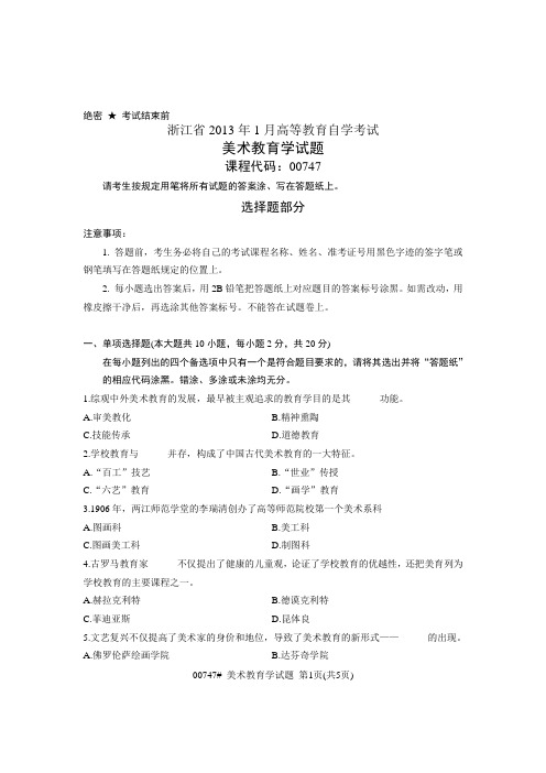 浙江省2013年1月高等教育自学考试 美术教育学试题 课程代码00747