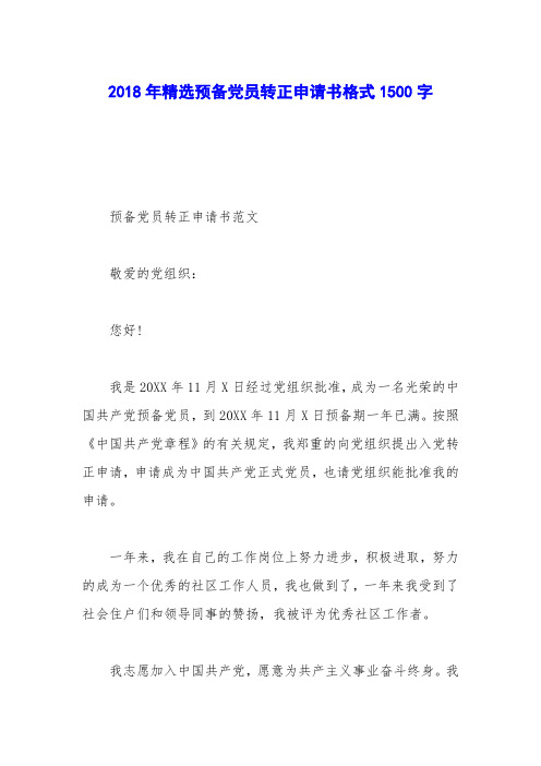 2018年精选预备党员转正申请书格式1500字