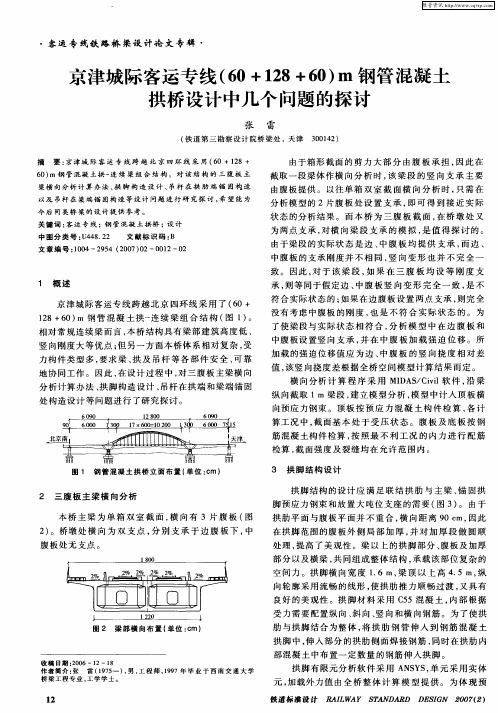 京津城际客运专线(60+128+60)m钢管混凝土拱桥设计中几个问题的探讨