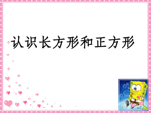人教版小学数学《认识长方形和正方形》完整PPT课件