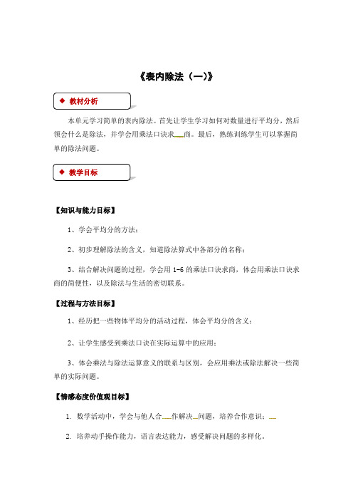 二年级上册数学教案-4 表内除法一 课时2∣苏教版