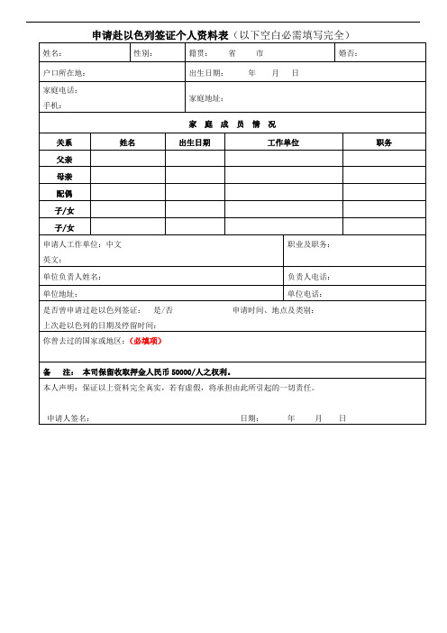 申请赴以色列签证个人资料表以下空白必需填写完全