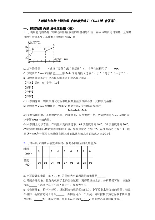 人教版九年级上册物理 内能单元练习(Word版 含答案)
