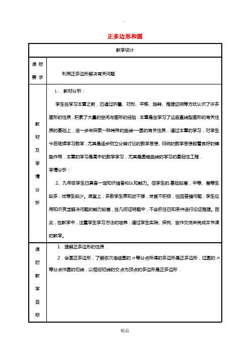 湖南省九年级数学上册第二十四章圆24.3正多边形和圆2教案 新人教版
