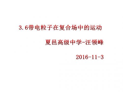3.6带电粒子在组合场 复合场中的运动