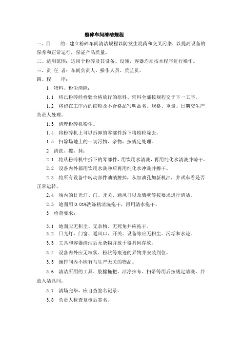 粉碎车间清洁规程