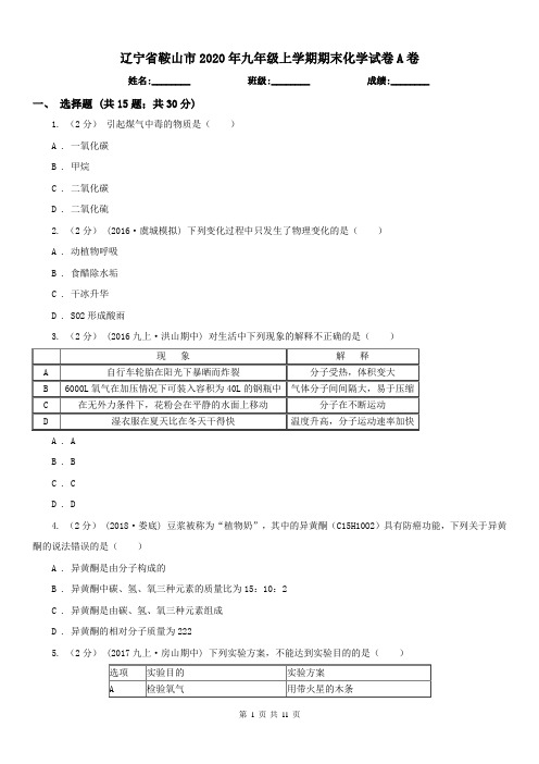 辽宁省鞍山市2020年九年级上学期期末化学试卷A卷