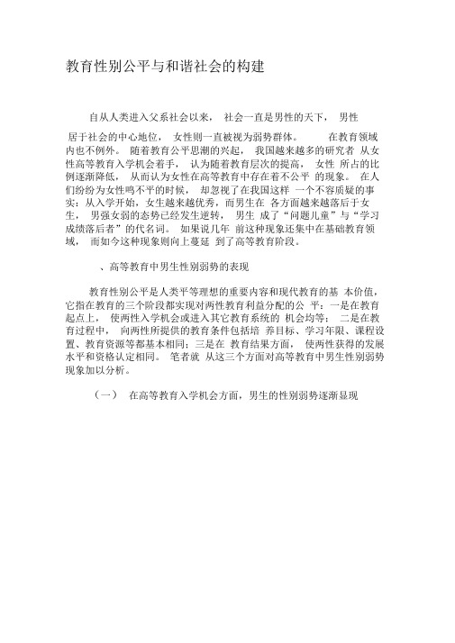 教育性别公平与和谐社会的构建-2019年精选文档