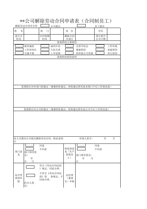 解除劳动合同申请表
