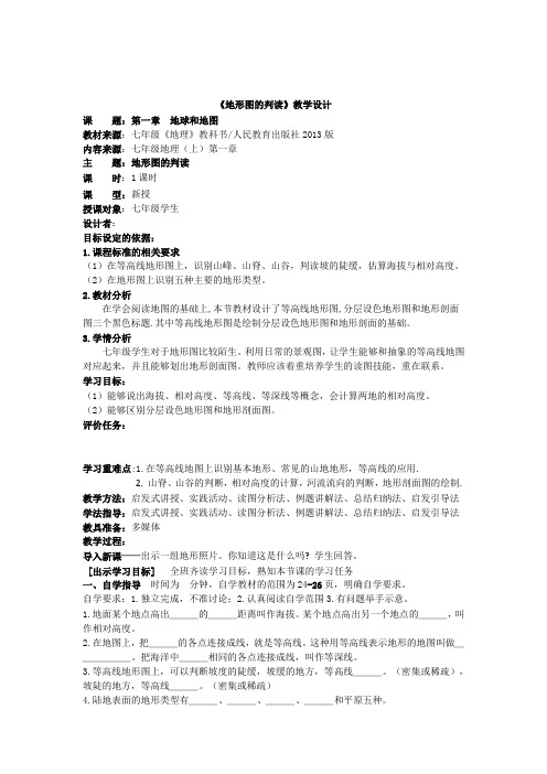 第四节《地形图的判读》教学设计
