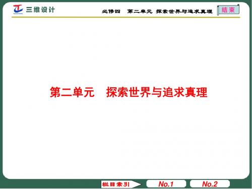 探索世界与追求真理PPT课件10(7份打包) 人教课标版3