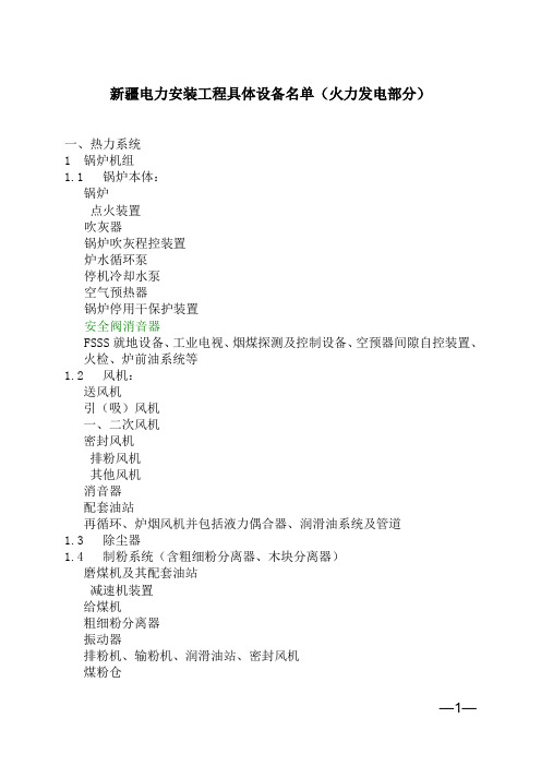 新疆电力安装工程具体设备名单(火力发电部分)