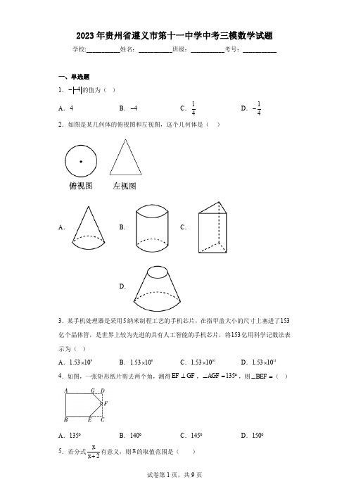 2023年贵州省遵义市第十一中学中考三模数学试题