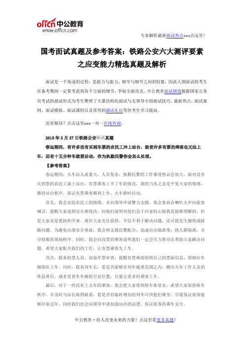 国考面试真题及参考答案：铁路公安六大测评要素之应变能力精选真题及解析