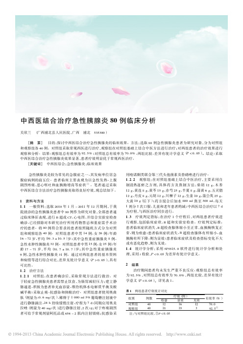 中西医结合治疗急性胰腺炎80例临床分析_关欣兰