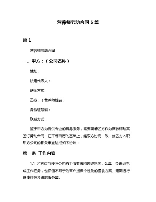 营养师劳动合同5篇