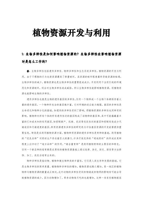 植物资源开发与利用