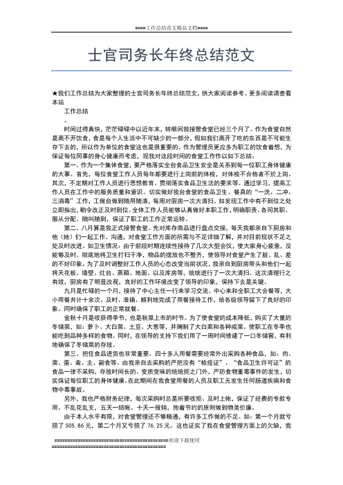 2019年最新士官司务长年终工作总结模板工作总结文档【五篇】