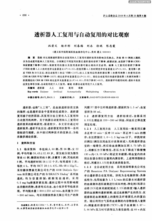 透析器人工复用与自动复用的对比观察
