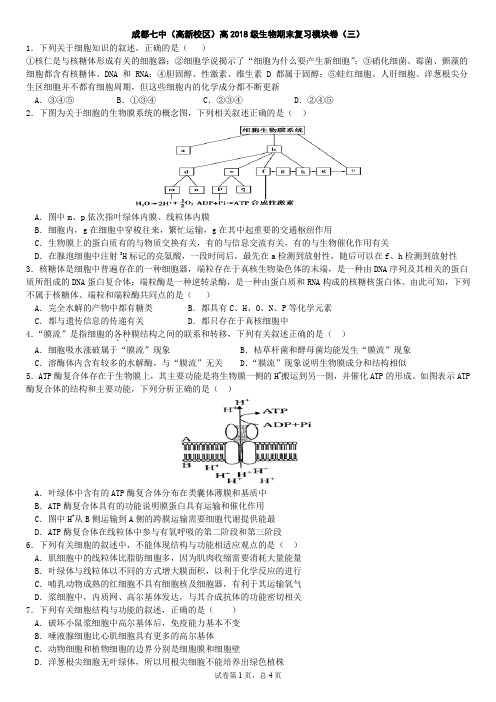 成都七中(高新校区)高2018级生物期末复习模块卷(三)