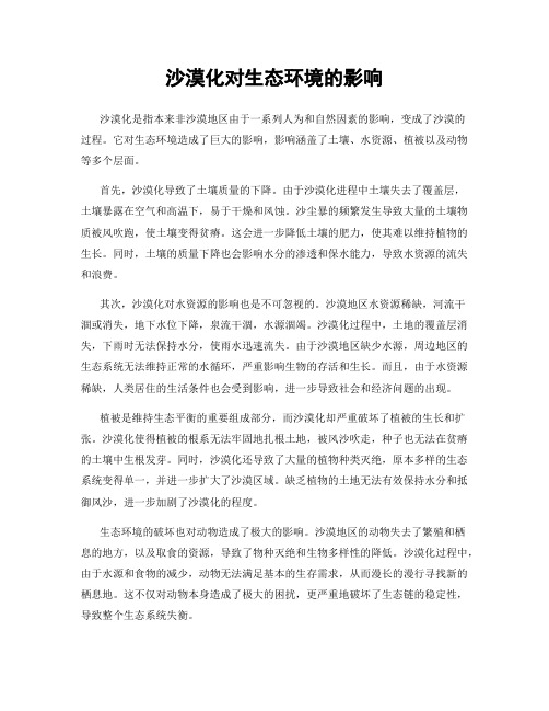 沙漠化对生态环境的影响