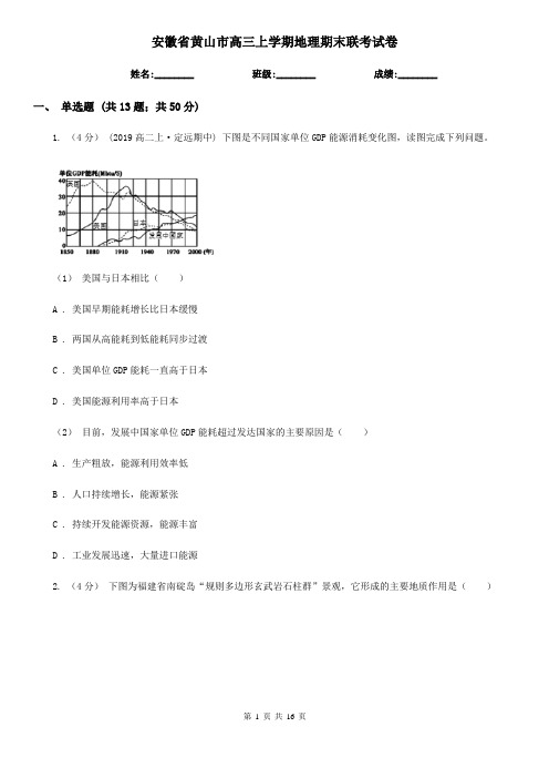 安徽省黄山市高三上学期地理期末联考试卷