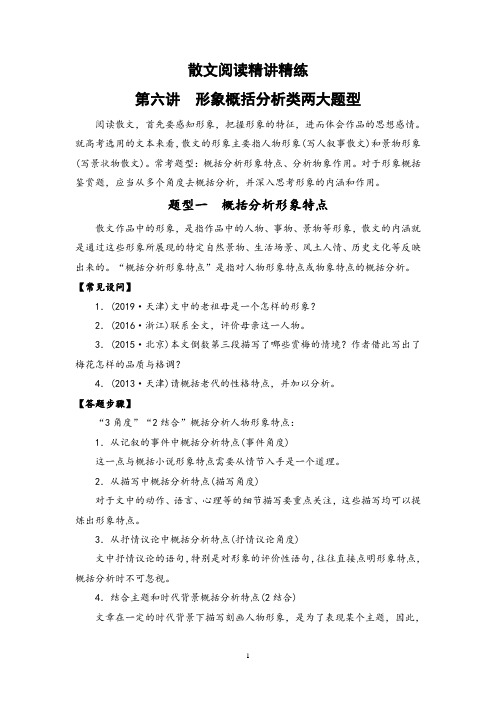 2022届新高考一轮语文复习第六讲 散文阅读精讲精练之形象概括分析类两大题型(解析版)