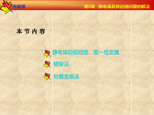 第3章----  静电场及其边值问题的解法--4