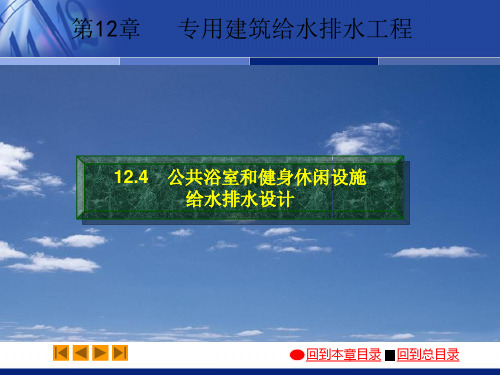公共浴池和健身休闲设施给水排水设计分析