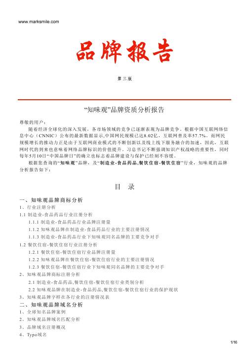 知味观的品牌资质分析报告
