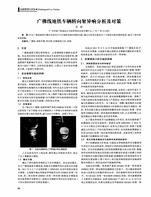 广佛线地铁车辆转向架异响分析及对策