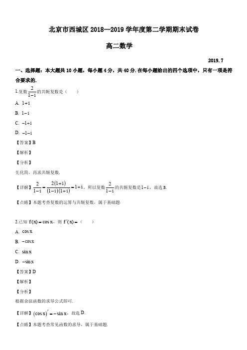 2019年北京市西城区第二学期期末高二数学试卷(解析版)