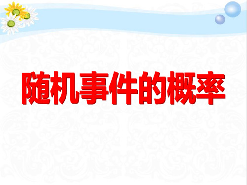 2020高考数学总复习随机事件的概率PPT课件