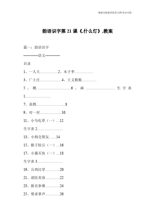 韵语识字第21课《,什么灯》,教案