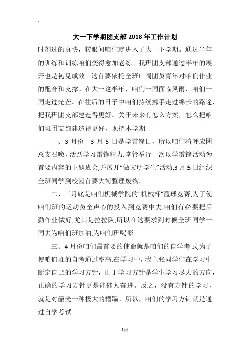 大一下学期团支部2018年工作计划
