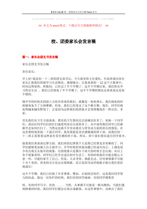 【最新2018】校、团委家长会发言稿-word范文 (8页)