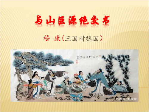 《与山巨源绝交书》