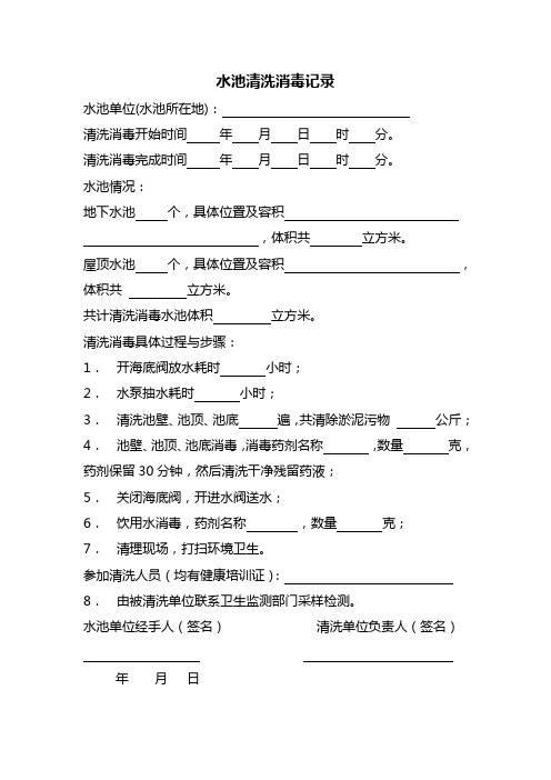 水池清洗消毒记录