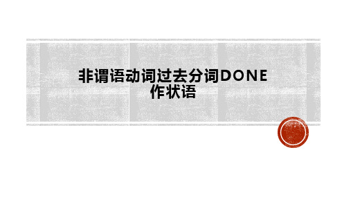 非谓语动词过去分词
